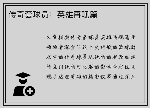 传奇套球员：英雄再现篇