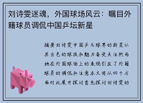 刘诗雯迷魂，外国球场风云：瞩目外籍球员调侃中国乒坛新星
