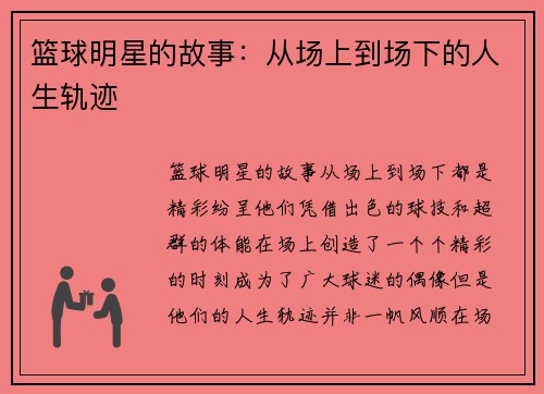 篮球明星的故事：从场上到场下的人生轨迹