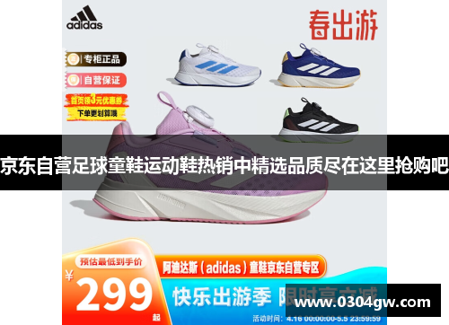 京东自营足球童鞋运动鞋热销中精选品质尽在这里抢购吧