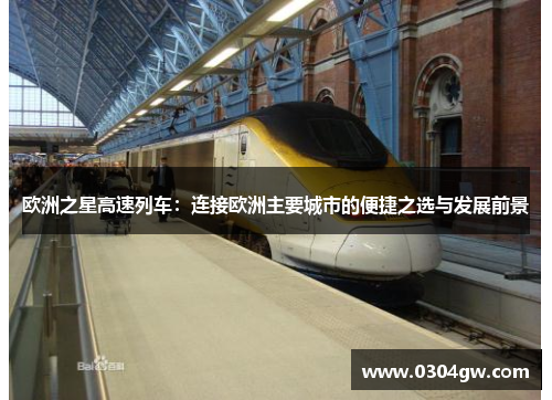 欧洲之星高速列车：连接欧洲主要城市的便捷之选与发展前景