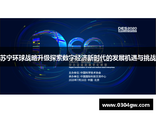 苏宁环球战略升级探索数字经济新时代的发展机遇与挑战