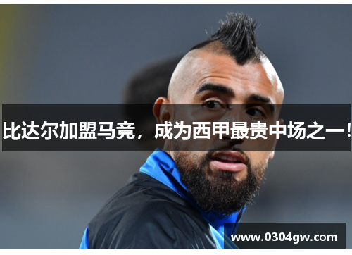 比达尔加盟马竞，成为西甲最贵中场之一！