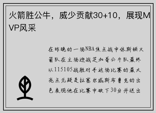 火箭胜公牛，威少贡献30+10，展现MVP风采