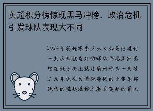英超积分榜惊现黑马冲榜，政治危机引发球队表现大不同