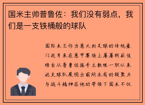 国米主帅普鲁佐：我们没有弱点，我们是一支铁桶般的球队