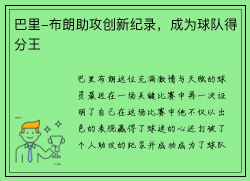 巴里-布朗助攻创新纪录，成为球队得分王