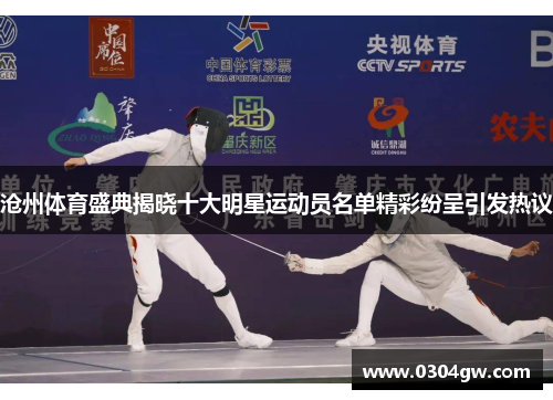 沧州体育盛典揭晓十大明星运动员名单精彩纷呈引发热议