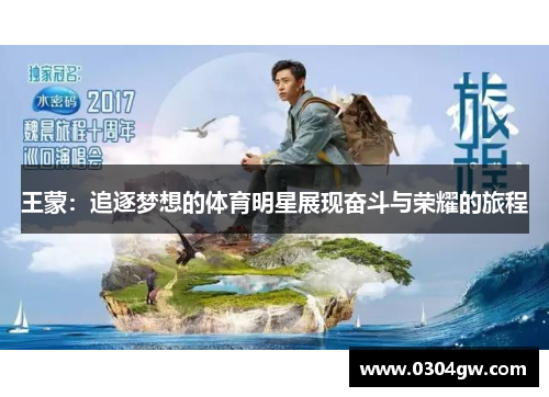 王蒙：追逐梦想的体育明星展现奋斗与荣耀的旅程
