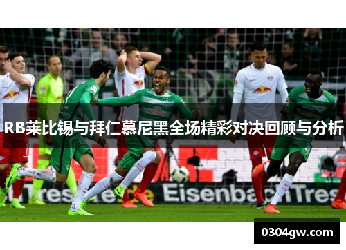 RB莱比锡与拜仁慕尼黑全场精彩对决回顾与分析