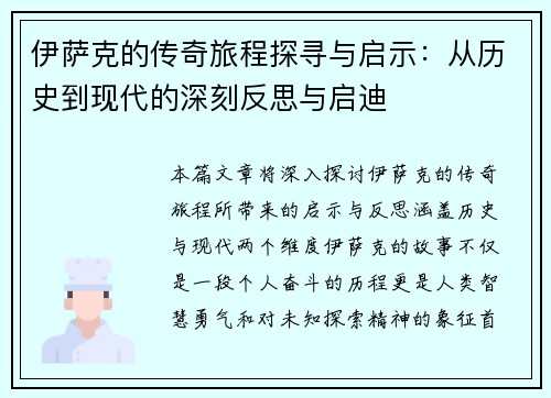 伊萨克的传奇旅程探寻与启示：从历史到现代的深刻反思与启迪
