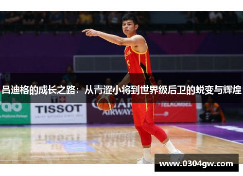 吕迪格的成长之路：从青涩小将到世界级后卫的蜕变与辉煌