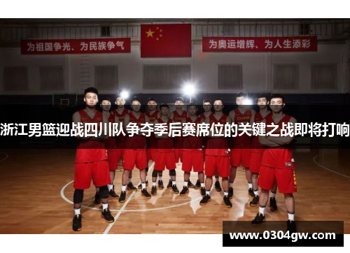 浙江男篮迎战四川队争夺季后赛席位的关键之战即将打响