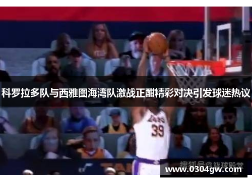 科罗拉多队与西雅图海湾队激战正酣精彩对决引发球迷热议