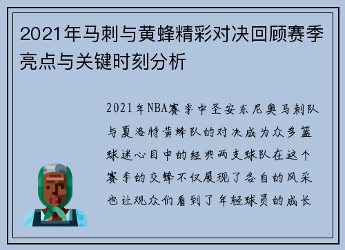 2021年马刺与黄蜂精彩对决回顾赛季亮点与关键时刻分析