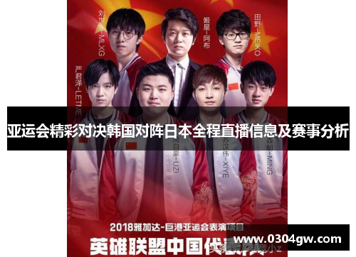 亚运会精彩对决韩国对阵日本全程直播信息及赛事分析