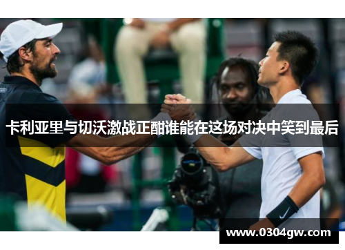卡利亚里与切沃激战正酣谁能在这场对决中笑到最后