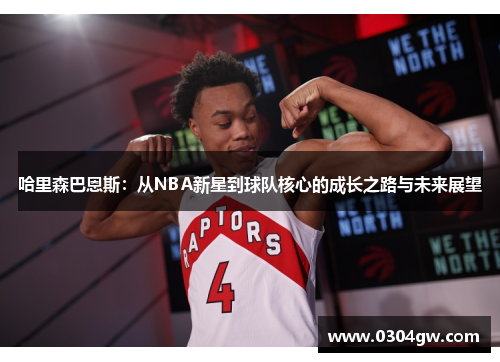 哈里森巴恩斯：从NBA新星到球队核心的成长之路与未来展望