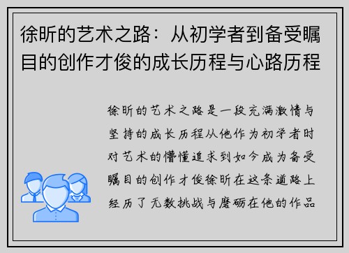 徐昕的艺术之路：从初学者到备受瞩目的创作才俊的成长历程与心路历程