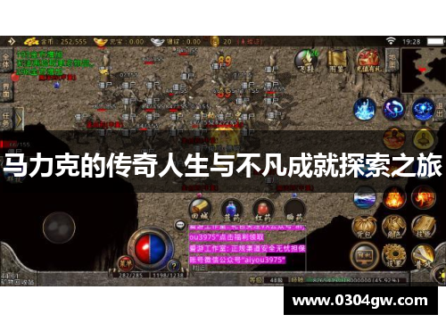 马力克的传奇人生与不凡成就探索之旅